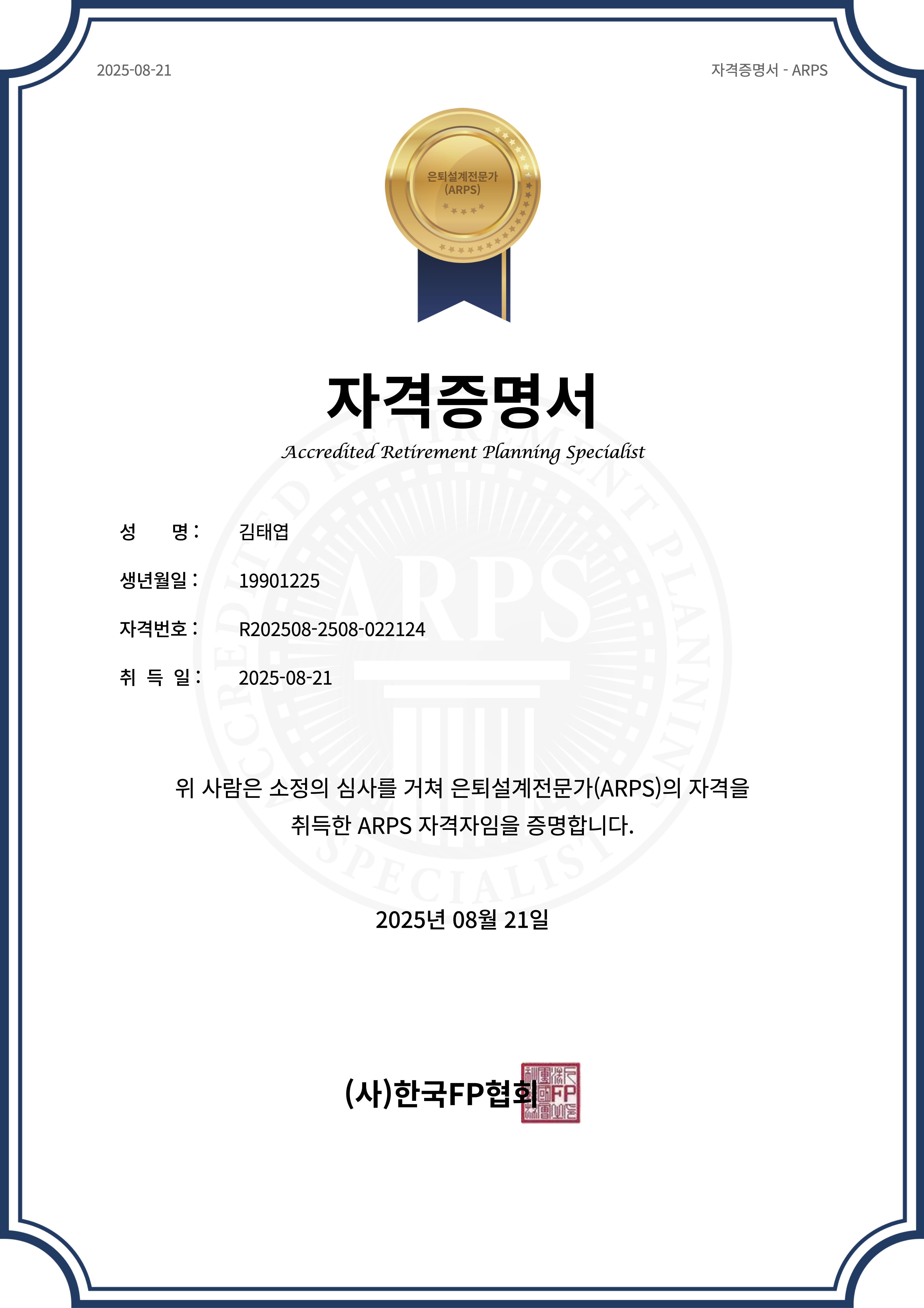 ARPS 자격증
