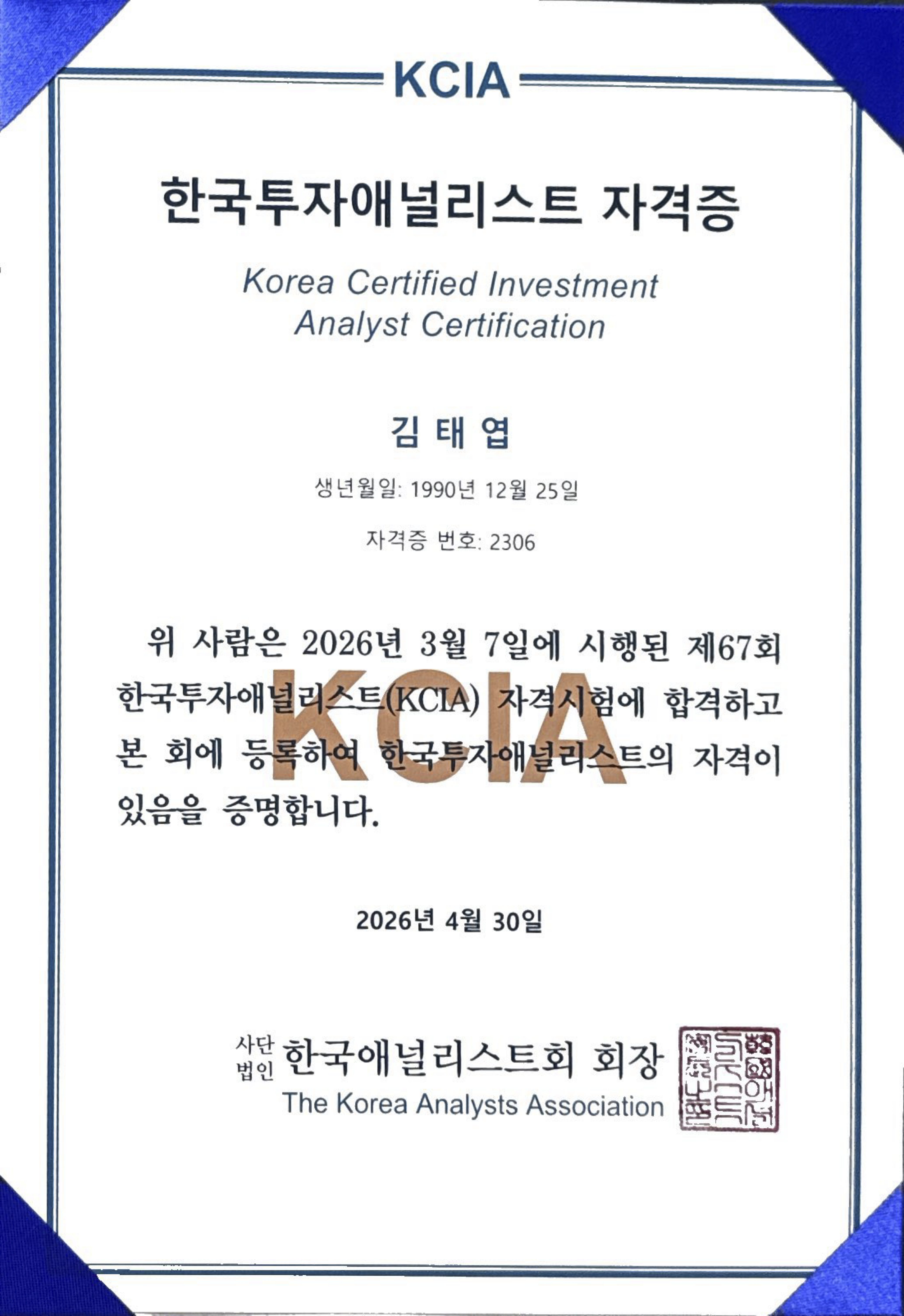 KCIA 자격증
